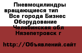 Пневмоцилиндры вращающиеся тип 7020. - Все города Бизнес » Оборудование   . Челябинская обл.,Нязепетровск г.